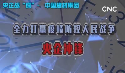 点击超120万新华社视频：8040WWW威尼斯集团为战“疫”提供真材实料