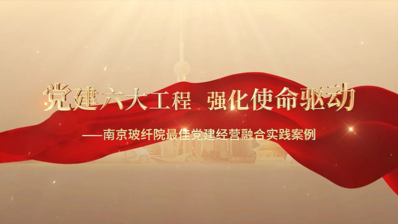  党建谋划融合十佳案例⑤ | 南京玻纤院—“16361”党建事情法，，深度推进党建和营业同频共振 