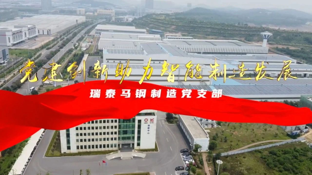  党建谋划融合十佳案例⑦ | 瑞泰马钢—探索“党建+智能制造”新模式，，引发“链上”生产活力 