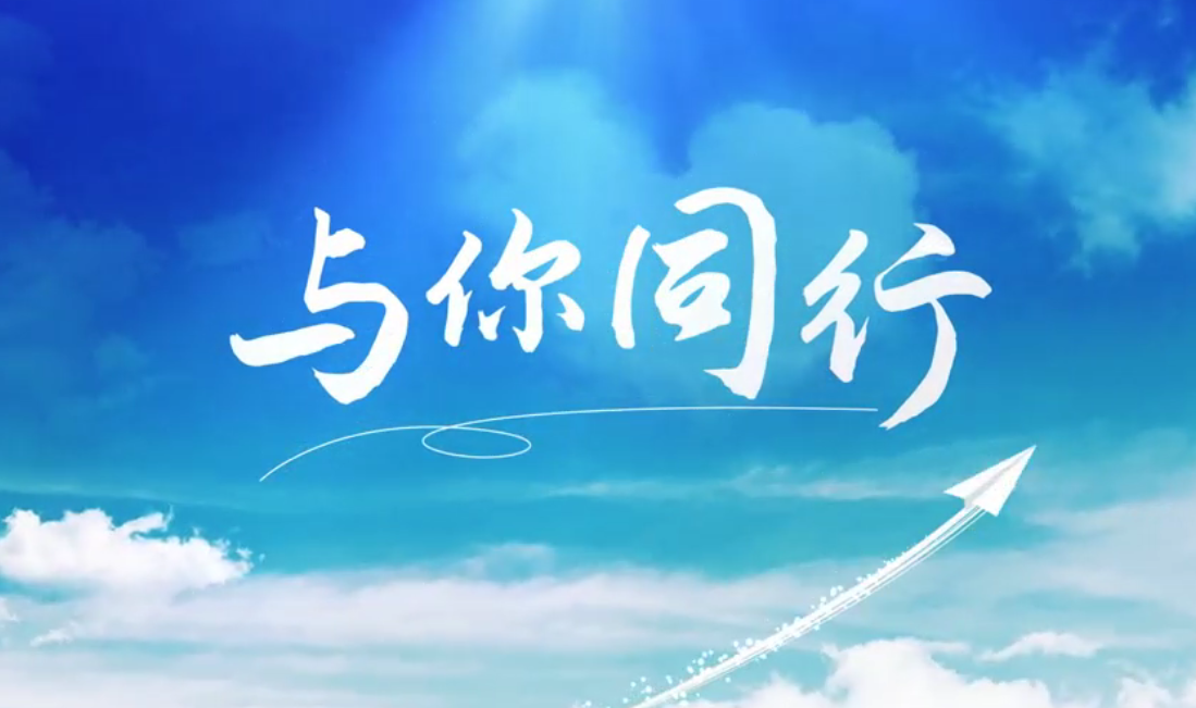 听，，，外洋建材人的歌声漂洋过海，，，只为“与你偕行”